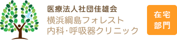 横浜綱島フォレスト内科・呼吸器クリニック 在宅部門